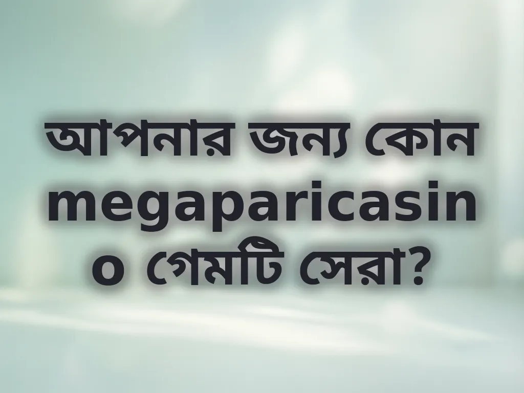 সেরা গেম গাইড