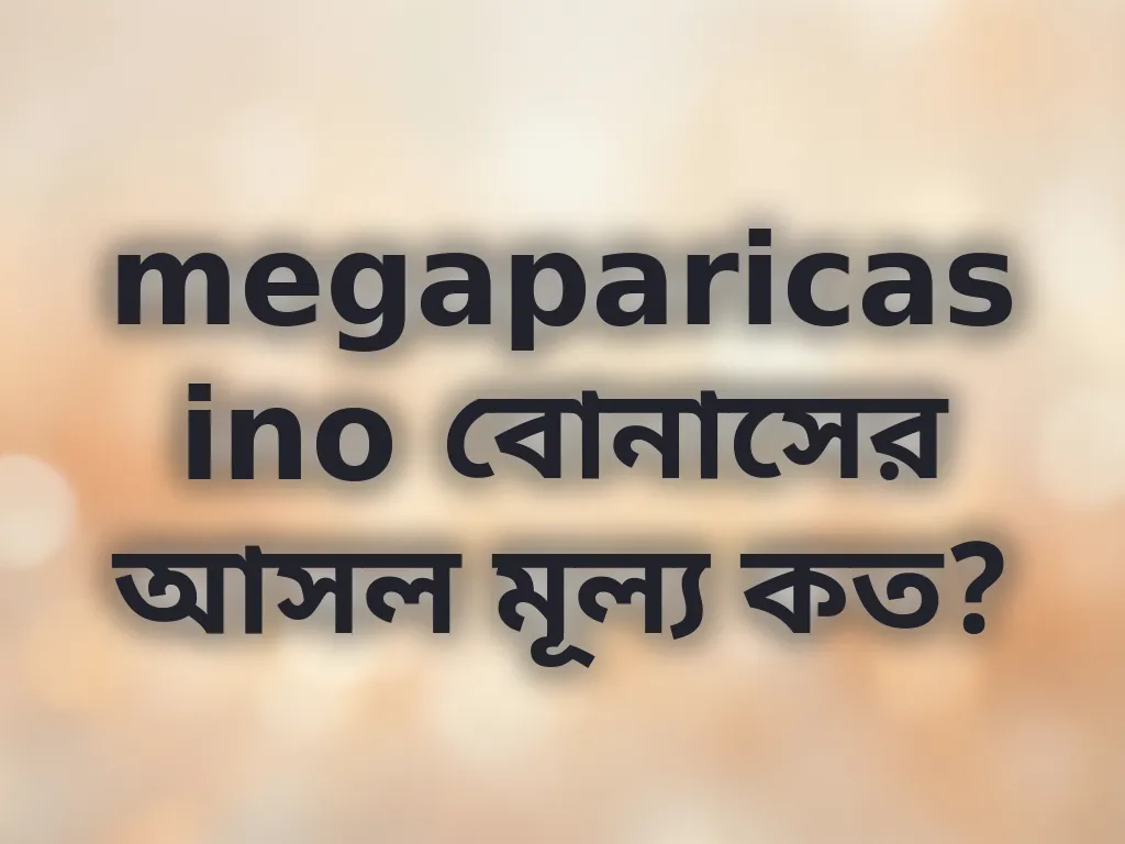 বোনাস মূল্য গণনা