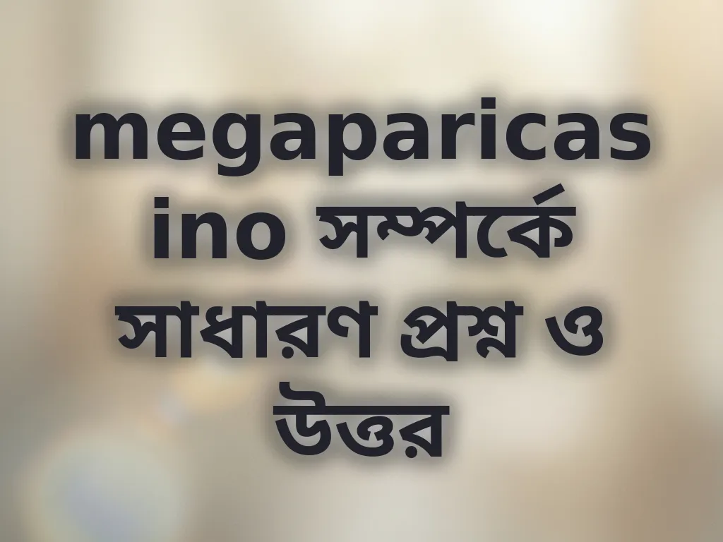 সাধারণ প্রশ্ন ও উত্তর