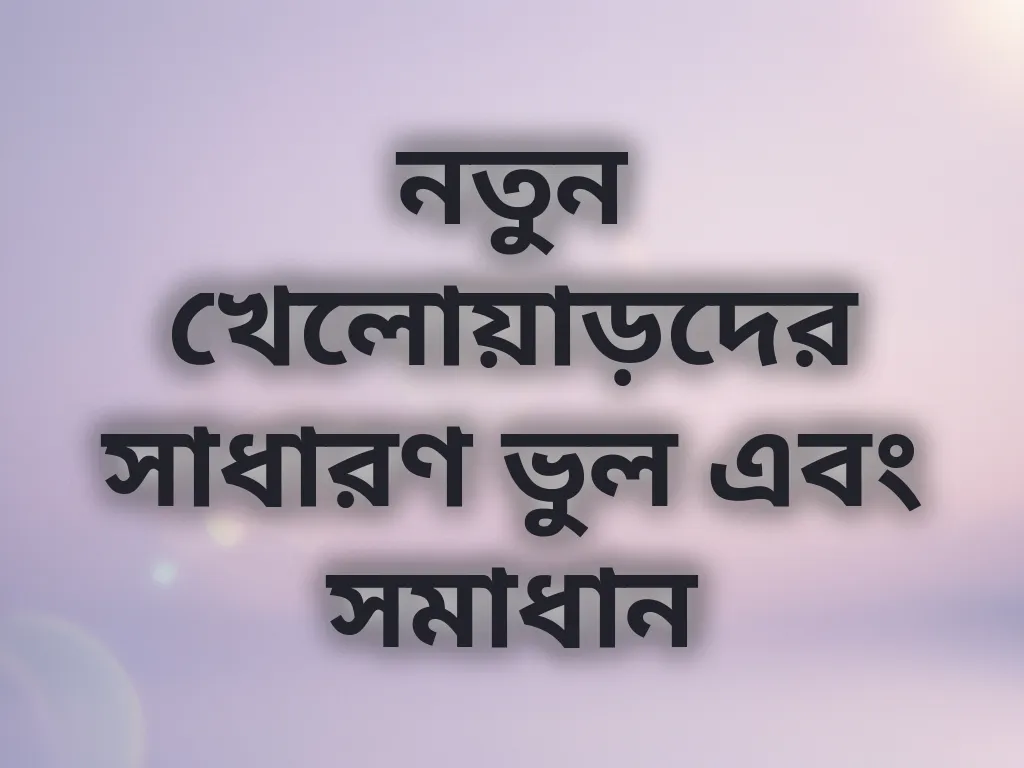 নতুন খেলোয়াড়দের সাধারণ ভুল