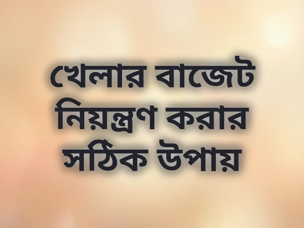 বাজেট নিয়ন্ত্রণ